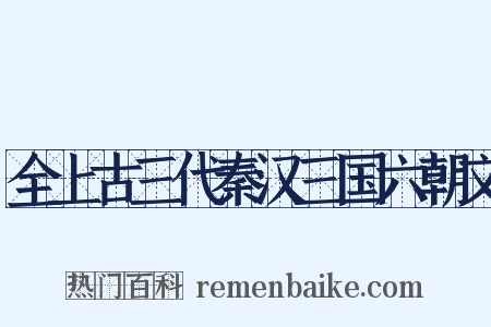 全上古三代秦汉三国六朝文是什么意思的图片